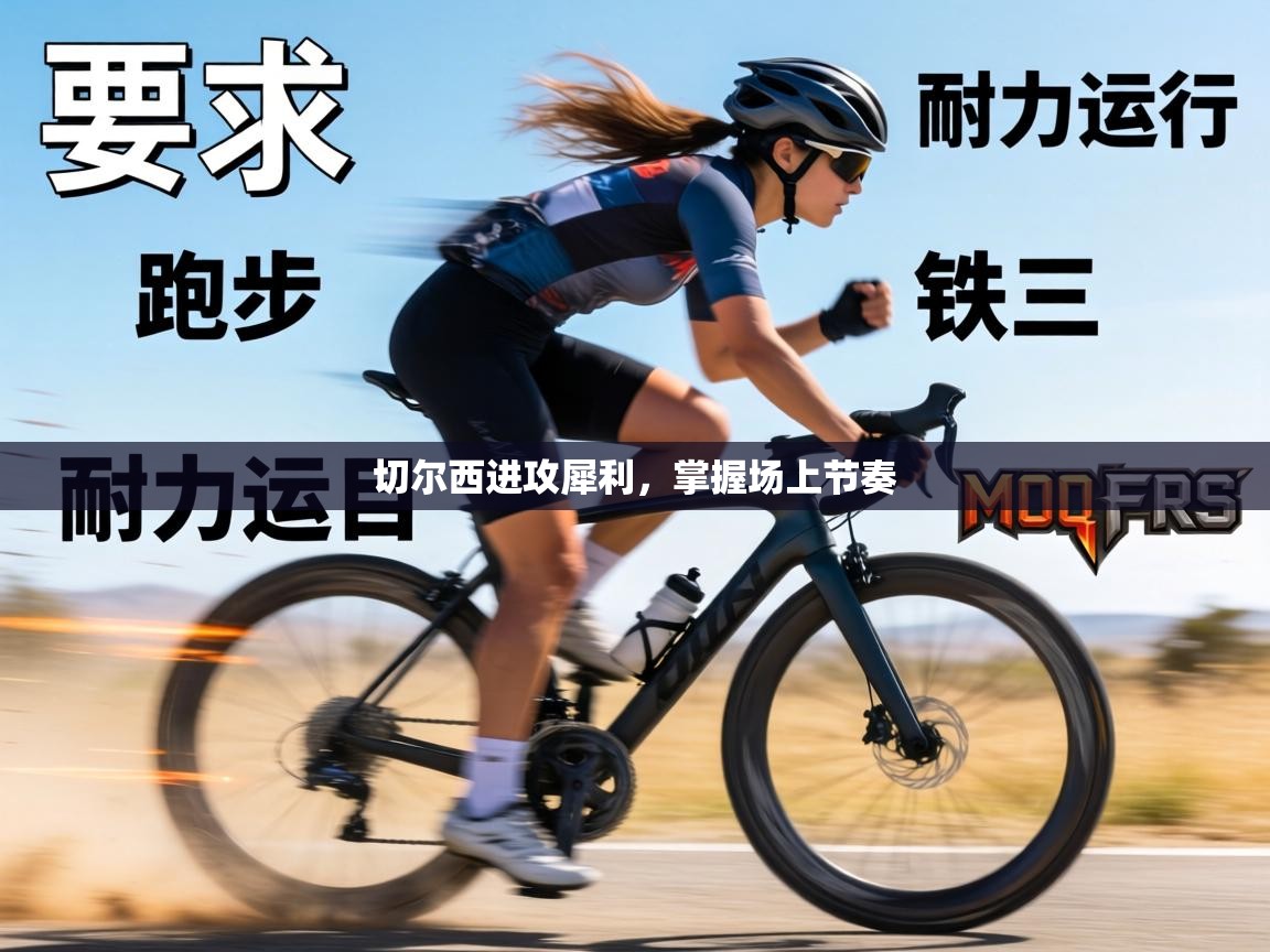 切尔西进攻犀利,掌握场上节奏 第1张