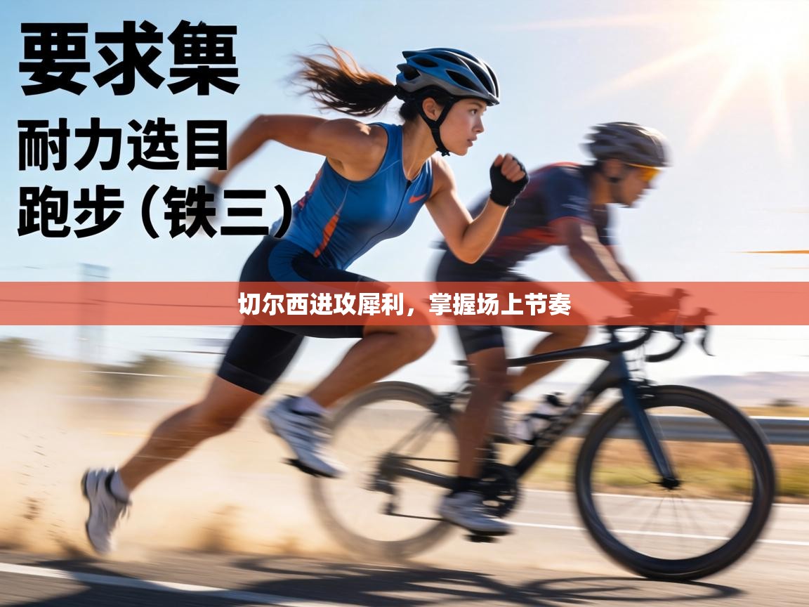 切尔西进攻犀利,掌握场上节奏 第2张