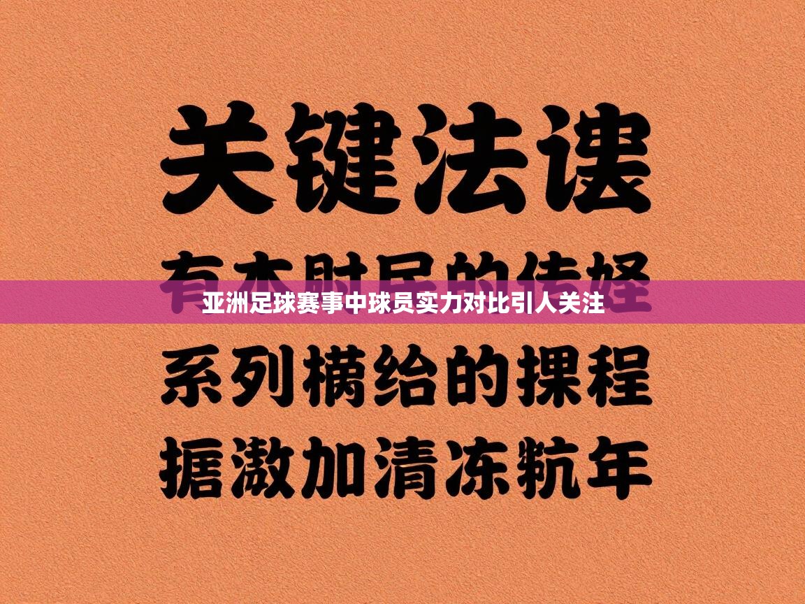 亚洲足球赛事中球员实力对比引人关注 第2张