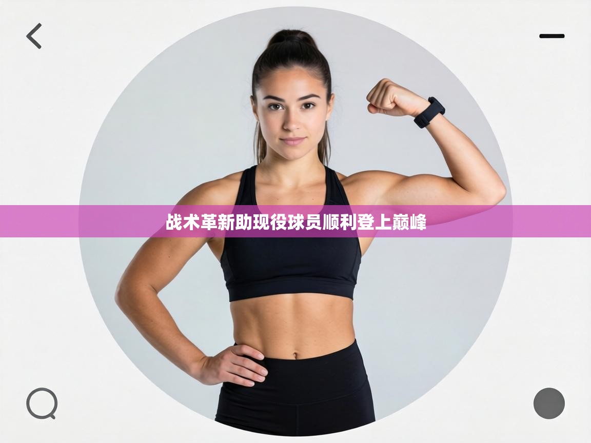 战术革新助现役球员顺利登上巅峰 第2张