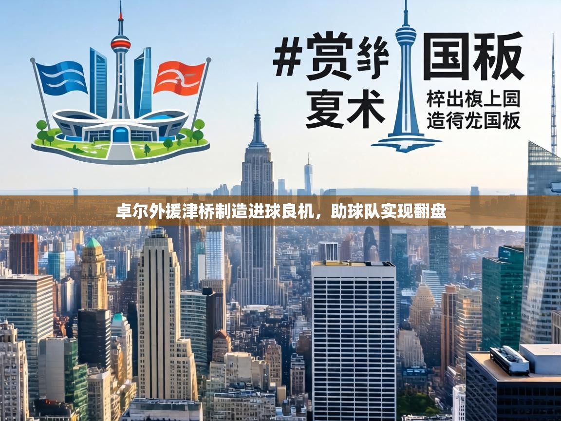 卓尔外援津桥制造进球良机，助球队实现翻盘  第1张