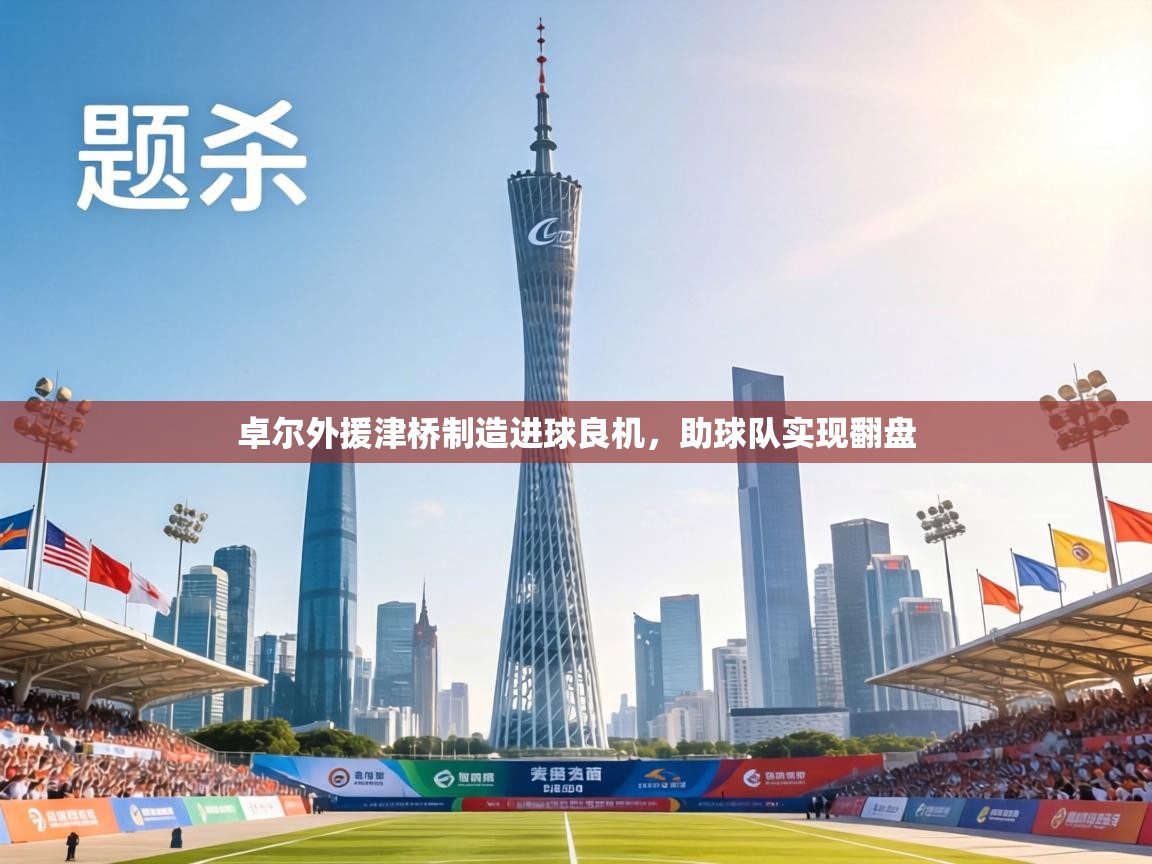 卓尔外援津桥制造进球良机，助球队实现翻盘  第2张