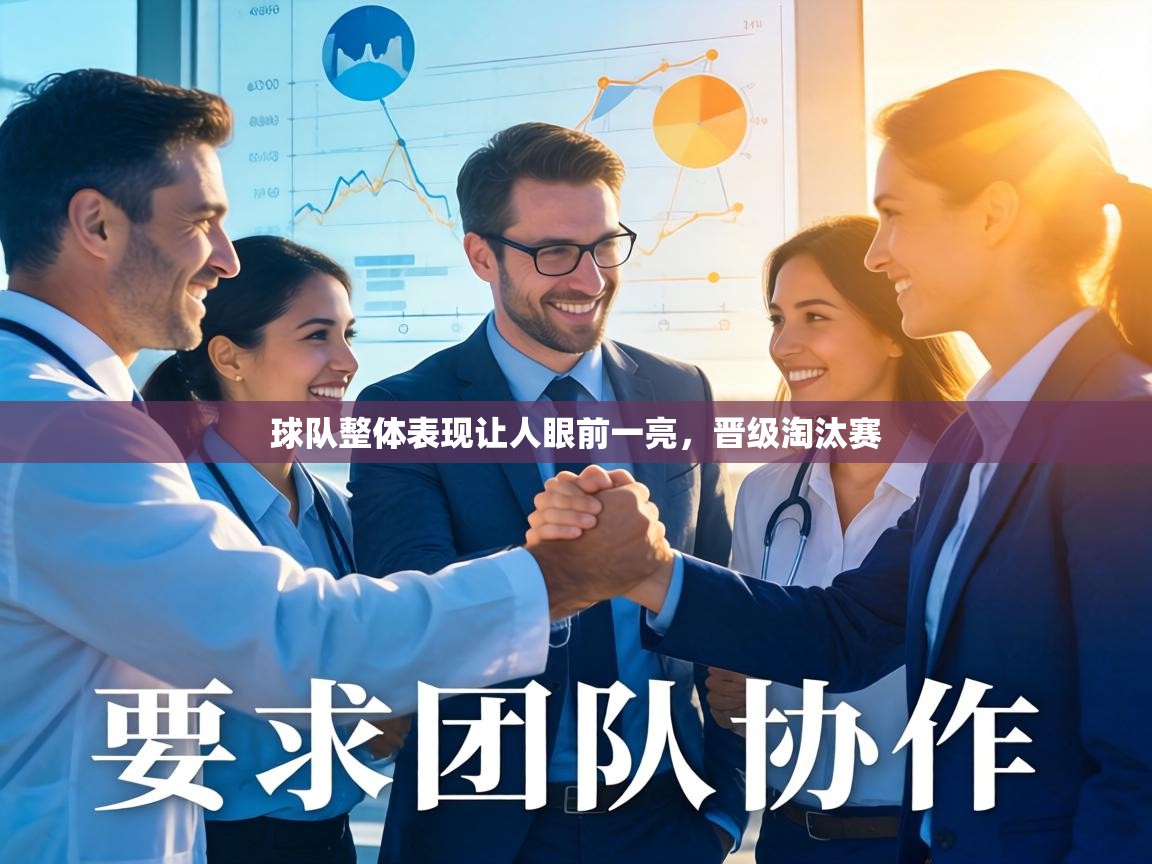 球队整体表现让人眼前一亮，晋级淘汰赛  第1张