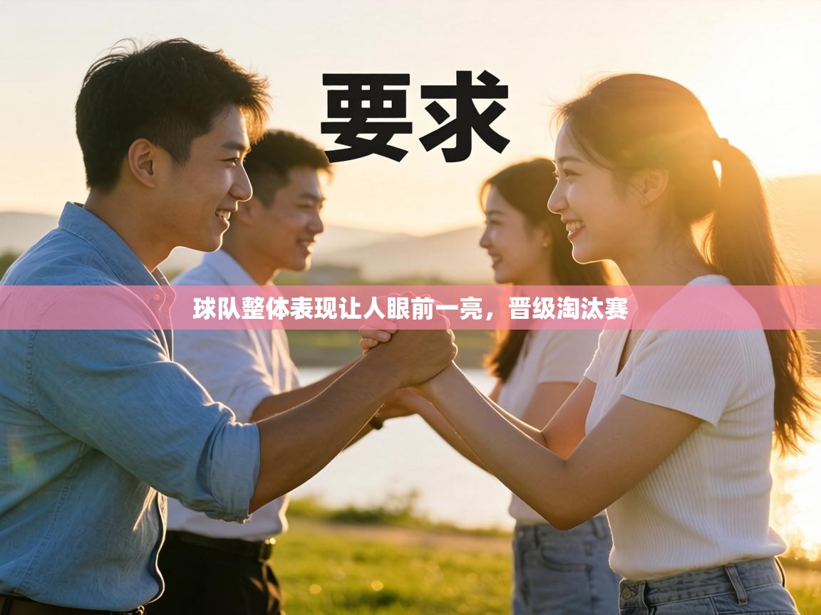 球队整体表现让人眼前一亮，晋级淘汰赛  第2张