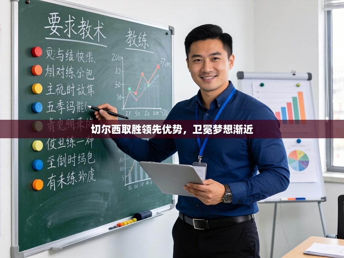 切尔西取胜领先优势，卫冕梦想渐近  第1张